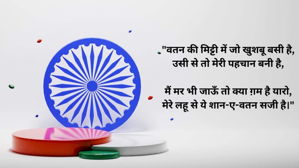 100+ Best Desh Bhakti Shayari in Hindi – वतन पर दिल से लिखी शायरी | वतन से मुहब्बत